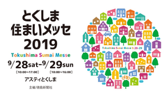 総合住宅関連イベント「とくしま住まいメッセ2019」9/28・29開催