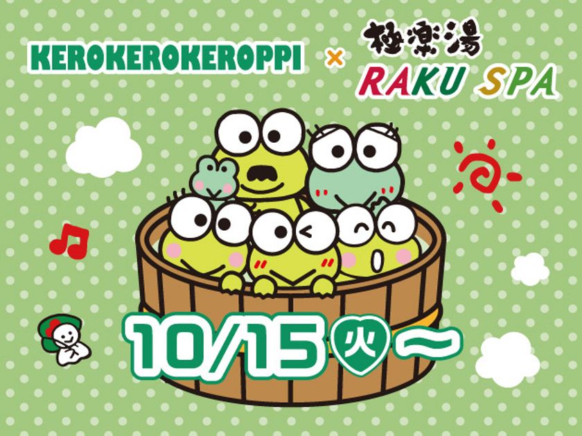 かえる泳ぎは禁止 けろけろけろっぴとのコラボが極楽湯 Raku Spaで10月15日 開催決定 30店舗で限定コラボグッズ メニュー 6店舗でコラボ風呂が順次登場 株式会社極楽湯のプレスリリース