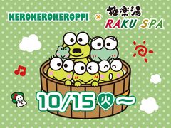 かえる泳ぎは禁止！？けろけろけろっぴとのコラボが極楽湯・RAKU SPAで10月15日～開催決定！30店舗で限定コラボグッズ・メニュー、6店舗でコラボ風呂が順次登場！
