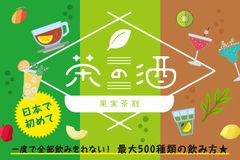 ＜東京開催決定！＞果実酒のお茶割り500種類が楽しめる利き酒イベント　9/13～15 浜松町で開催【茶の酒 果実茶割り】