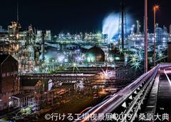 壮大に輝く工場の美しい姿！「行ける工場夜景展 2019」を10/11～10/27に開催！撮影方法を学べるワークショップは初開催