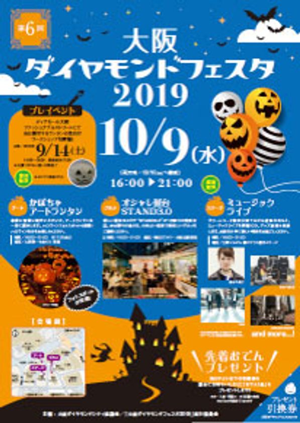 10月9日(水)、「大阪ダイヤモンドフェスタ2019」開催
~「人・コト・街がつながる」をテーマに、大阪梅田のダイヤモンド地区を盛り上げます~