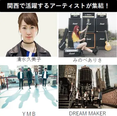 関西で活躍するアーティストが集結！
