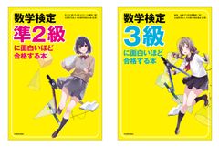 現役の大手予備校講師が解説を執筆した学習書『数学検定に面白いほど合格する本』の準2級・3級を監修　9月9日にKADOKAWAから発刊