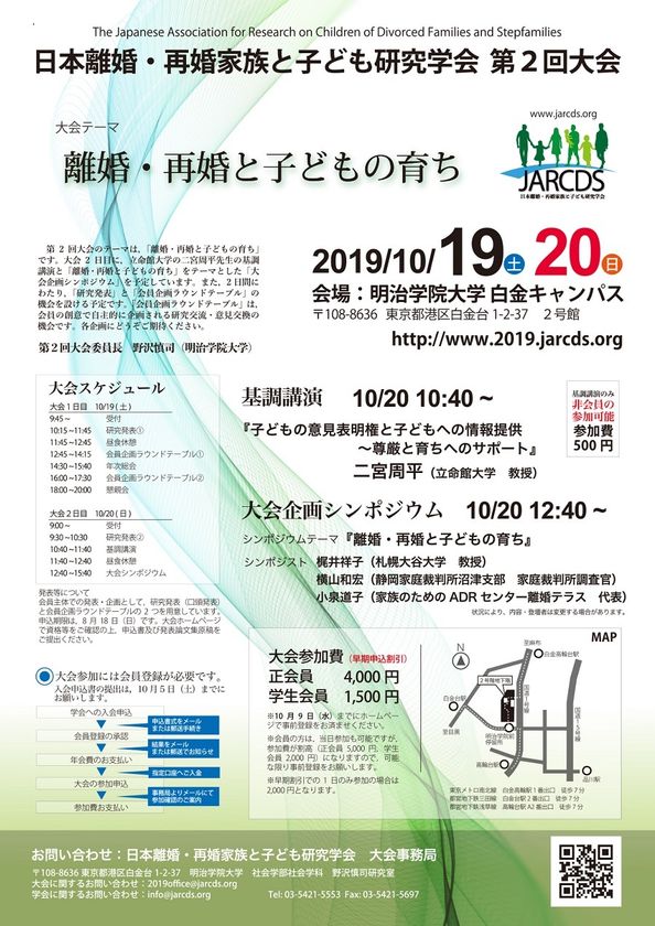 日本離婚 再婚家族と子ども研究学会 第2回大会 離婚 再婚後と子どもの育ち 今 求められる 子どもの尊厳と育ちへのサポート 10月19日 土 日 日 明治学院大学白金キャンパス インディー