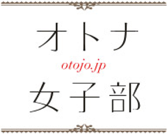 オトナ女子部