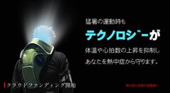 テクノロジーで「熱中症の死傷災害撲滅」を目指すクラウドファンディング開始。