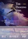 祖父と孫の共同出版による、舞姫英訳版「THE DANCING GIRL」