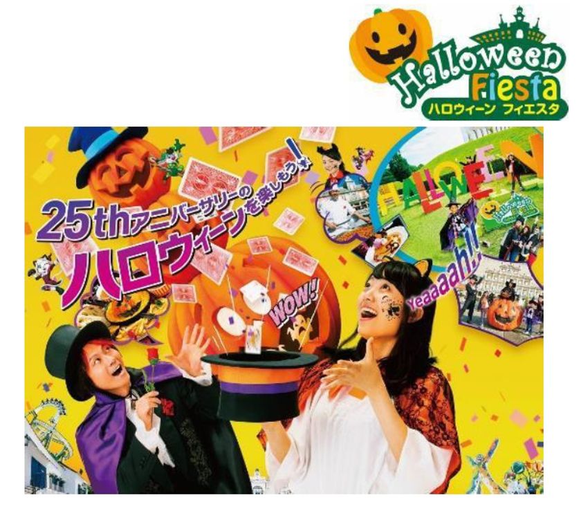 ９月14日（土）スタート！
25thアニバーサリー「ハロウィーンフィエスタ」の開催について