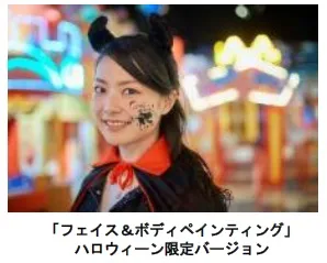 フェイス＆ボディペインティング～ハロウィーン限定バージョン～