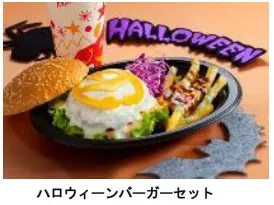 ハロウィーンバーガーセット