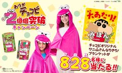 クレヨンしんちゃん「チョコビ」のワニ山さんがブランケットに！チョコビ2億個突破を記念して828(ワニ山)名様にプレゼント