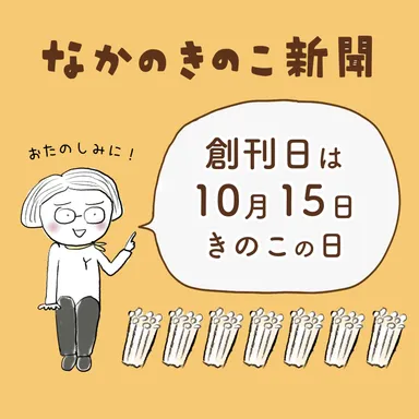 なかのきのこ新聞創刊