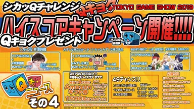―Q大ニュース！その4　TGS2019記念！シカッQチャレンジQキョクハイスコアキャンペーン開催！―