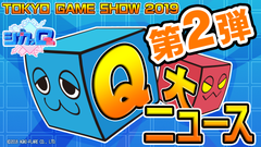 Qキョクパズルアクション『シカッQ』　東京ゲームショウ2019　追加情報発表