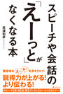 えー、あの、日本初の話し方に関する本がですね、出版されます。『スピーチや会話の「えーっと」がなくなる本』発売