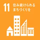 SDGs(11)住み続けられるまちづくりを