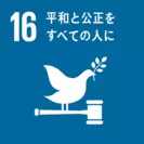 SDGs(16)平和と公正をすべての人に