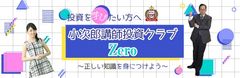 投資初心者の方がゼロから体系的に学べるセミナーが、9月24日に東京都・日本橋で開催