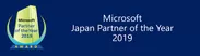 マイクロソフト ジャパン パートナー オブ ザ イヤー 2019