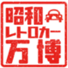 昭和レトロカー万博実行委員会のロゴ