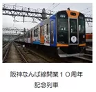 阪神なんば線開業１０周年記念列車