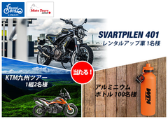 オートバイ本体や九州ツアーをプレゼント！レンタル819・MOTO TOURS JAPAN・KTM Japan夢のコラボレーション