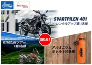 『Try the KTM ＆ Husqvarna Motorcycles』プレゼントキャンペーン