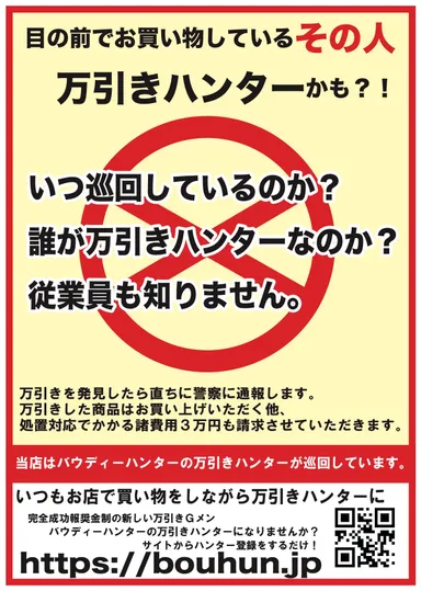 万引きハンター店舗掲載ポスター例
