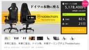 「noblechairs」から販売する本革ゲーミングチェアがクラウドファンディングで500万円突破！