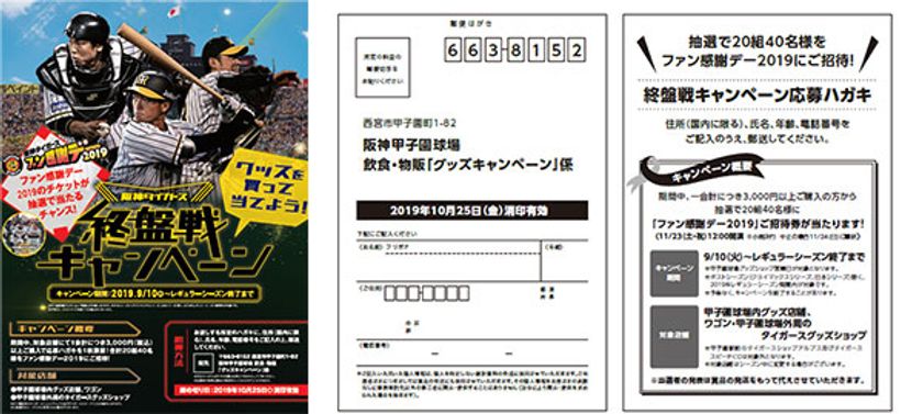 阪神甲子園球場でグッズを買って当てよう！
「阪神タイガース終盤戦キャンペーン」を9月10日（火）から実施