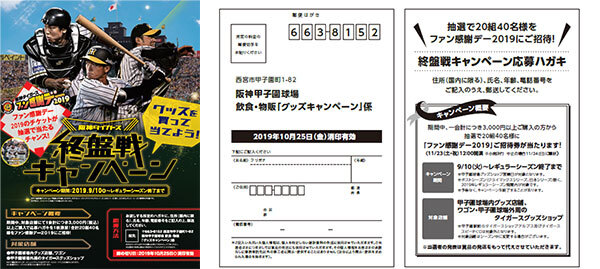 阪神甲子園球場でグッズを買って当てよう！「阪神タイガース終盤戦キャンペーン」を9月10日（火）から実施｜阪神電気鉄道株式会社のプレスリリース