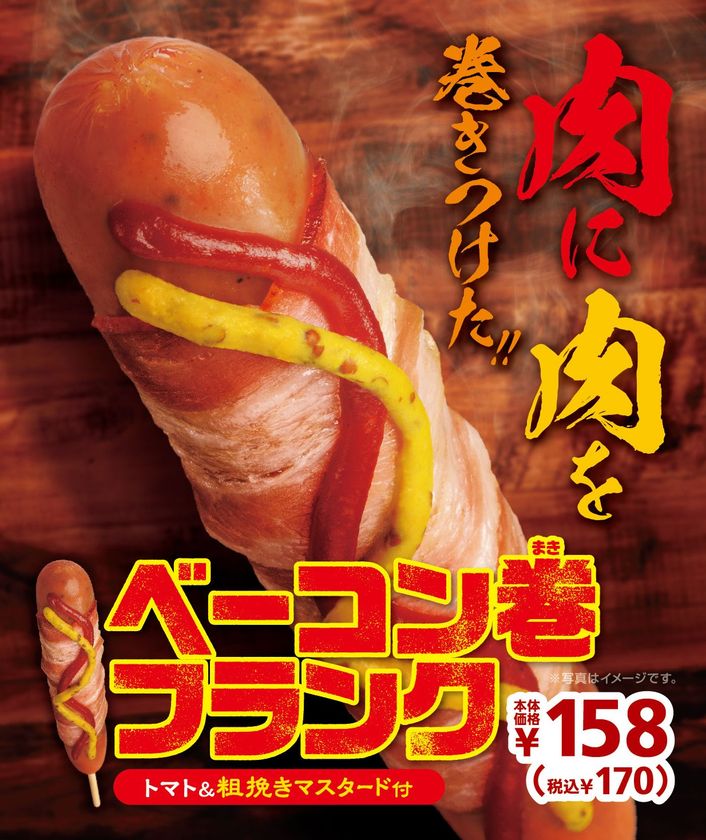 肉に肉を巻きつけた！
ジューシーなフランクにスモークの効いたベーコン
「ベーコン巻フランク」９/６（金）より順次発売