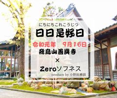 「日々是好日」たくさんの元気！たくさんの笑顔！毎日が素晴らしい人生でありますように。お寺で健康イベント9月16日(敬老の日)