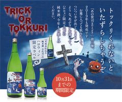 トリック or...“とっくり”！？今代司酒造、ハロウィンを盛り上げる日本酒を9/26～発売