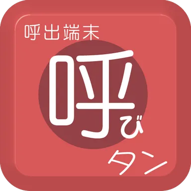 「呼びタン」ロゴ
