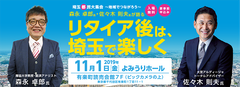 森永卓郎氏・佐々木則夫氏が語る　リタイア後は、埼玉で楽しく！『埼玉都民大集会～地域でつながろう～』セミナーを開催