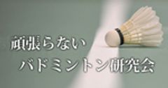頑張らないバドミントン研究会のロゴ