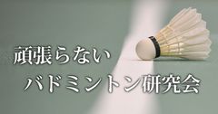 頑張らないバドミントン研究会