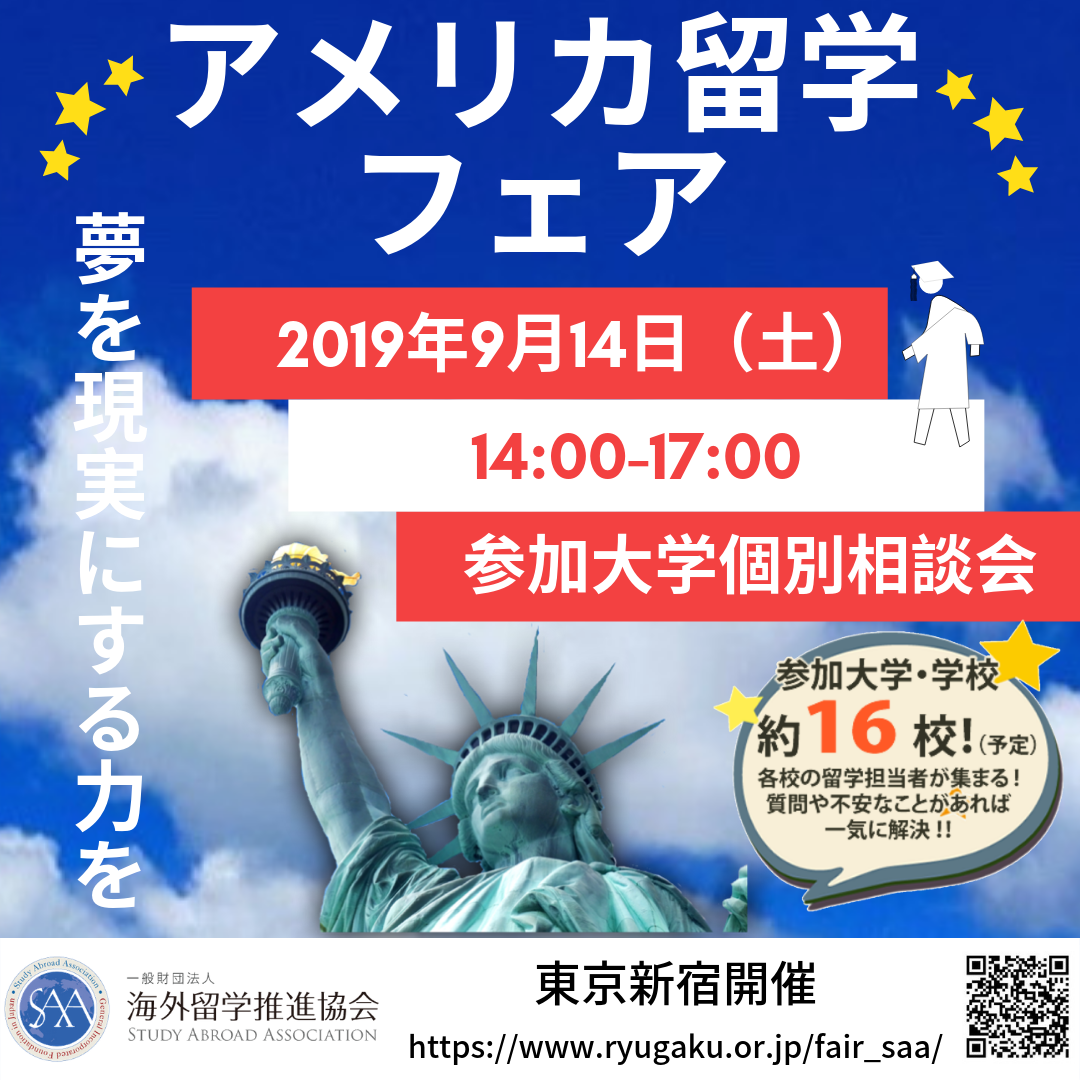 開催まで1週間 新宿にて アメリカ留学フェア 19を19年9月14日 土 に開催 全研本社株式会社のプレスリリース
