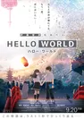 『HELLO WORLD』 (C)2019「HELLO WORLD」製作委員会