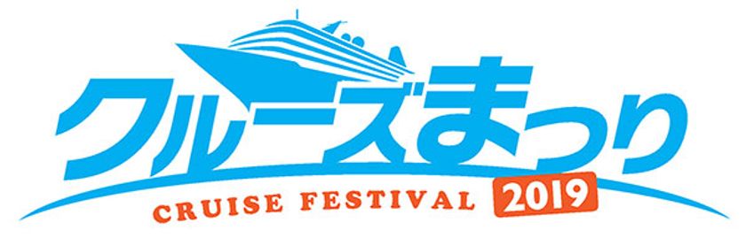 世界の船会社が出展！秋のクルーズイベント
第二回『クルーズまつり 2019』
11月9日（土）JPタワーにて開催
