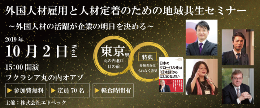 外国人材雇用企業・雇用検討企業向け
「外国人材雇用と人材定着のための地域共生セミナー」
10月2日に東京丸の内にて開催