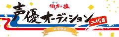 二代目声優がついに決定！「伯方の塩 二代目声優オーディション」結果発表　