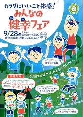 この秋も“くさつ”で楽しみながら健幸！『みんなの健幸フェア』9月28日に開催