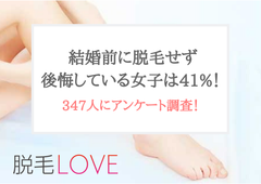 ＜347人へのアンケートで判明＞結婚前に脱毛せず後悔している女子は41％もいた！「脱毛LOVE」が調査