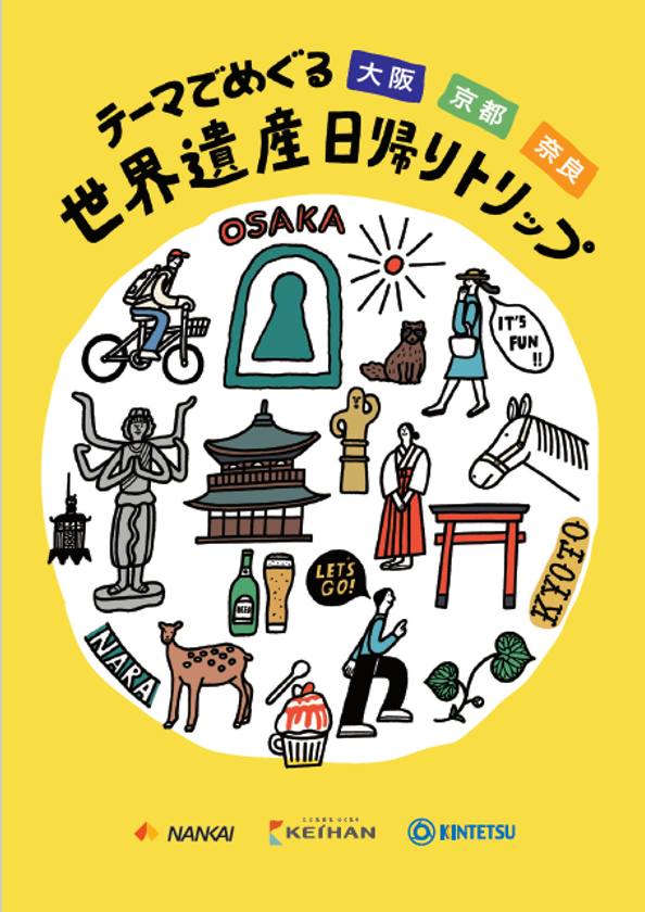 【南海・京阪・近鉄沿線】各エリアの
世界遺産をめぐるモデルコース
「テーマでめぐる 大阪 京都 奈良
世界遺産日帰りトリップ」をご提案します。