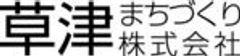 草津まちづくり株式会社のロゴ