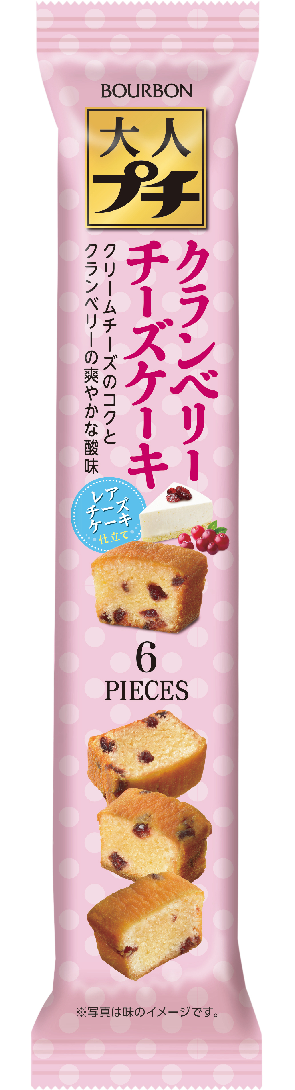 ブルボン レアチーズケーキのような味わい 大人プチクランベリーチーズケーキ を10月1日 火 に新発売 株式会社ブルボンのプレスリリース