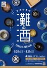 日本一の生産量を誇る酒どころ「灘の酒」が東京・京橋に集結！「灘の酒 Meets TOKYO. KYOBASHI」開催